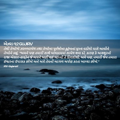 Picture 02 - એઝરા 4:2 GUJIRV - તેથી તેઓએ - Bible Verse Picture