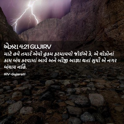 Picture 02 - એઝરા 4:21 GUJIRV - માટે હવે તમારે એવો - Bible Verse Picture