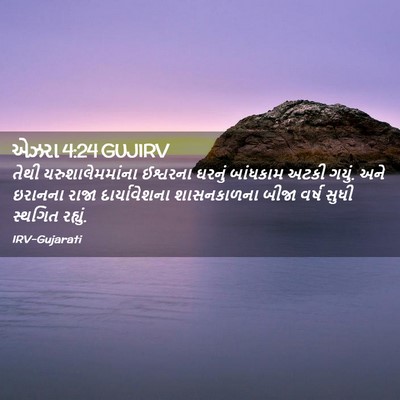 Picture 02 - એઝરા 4:24 GUJIRV - તેથી - Bible Verse Picture