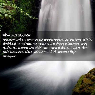 Picture 02 - એઝરા 4:3 GUJIRV - પણ ઝરુબ્બાબેલ, - Bible Verse Picture