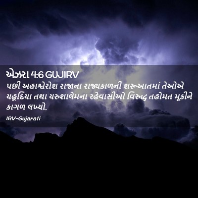 Picture 02 - એઝરા 4:6 GUJIRV - પછી અહાશ્વેરોશ - Bible Verse Picture