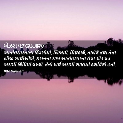 Picture 02 - એઝરા 4:7 GUJIRV - આર્તાહશાસ્તાના - Bible Verse Picture