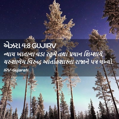 Picture 02 - એઝરા 4:8 GUJIRV - ન્યાય ખાતાના વડા - Bible Verse Picture
