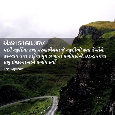 Picture 02 - એઝરા 5:1 GUJIRV - પછી યહૂદિયા તથા - Bible Verse Picture