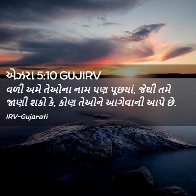 Picture 02 - એઝરા 5:10 GUJIRV - વળી અમે તેઓના નામ - Bible Verse Picture