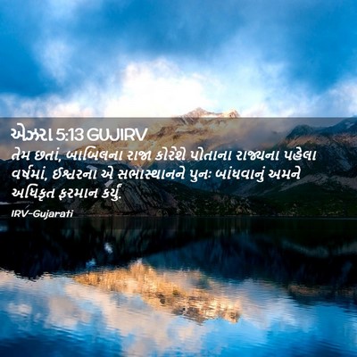 Picture 02 - એઝરા 5:13 GUJIRV - તેમ છતાં, બાબિલના - Bible Verse Picture