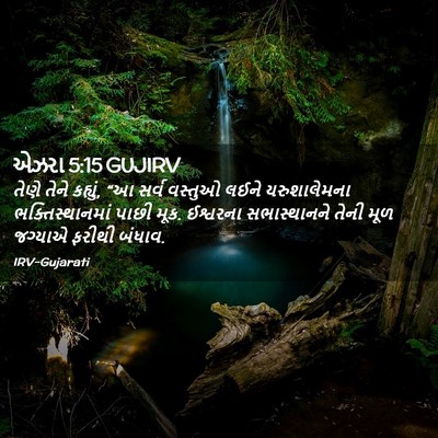 Picture 02 - એઝરા 5:15 GUJIRV - તેણે તેને કહ્યું, - Bible Verse Picture