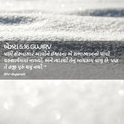 Picture 02 - એઝરા 5:16 GUJIRV - પછી શેશ્બાસારે - Bible Verse Picture