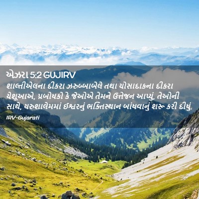 Picture 02 - એઝરા 5:2 GUJIRV - શાલ્તીએલના દીકરા - Bible Verse Picture