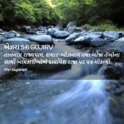Picture 02 - એઝરા 5:6 GUJIRV - તાત્તનાય - Bible Verse Picture