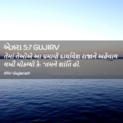 Picture 02 - એઝરા 5:7 GUJIRV - તેમાં તેઓએ આ - Bible Verse Picture