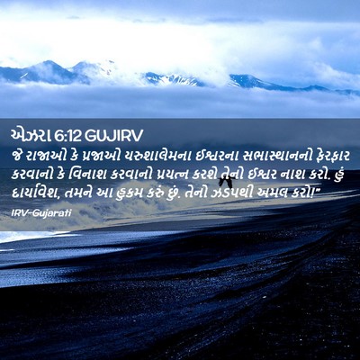 Picture 02 - એઝરા 6:12 GUJIRV - જે રાજાઓ કે પ્રજાઓ - Bible Verse Picture