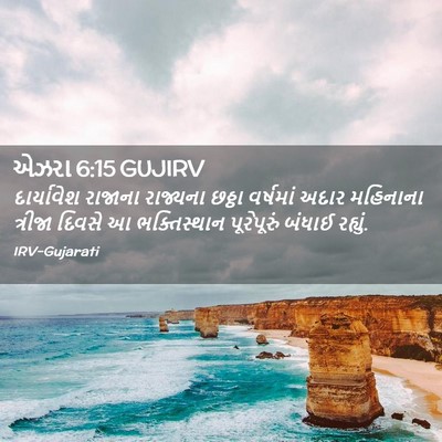 Picture 02 - એઝરા 6:15 GUJIRV - દાર્યાવેશ રાજાના - Bible Verse Picture