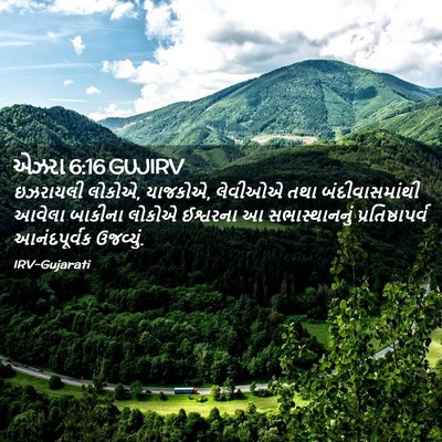 Picture 02 - એઝરા 6:16 GUJIRV - ઇઝરાયલી લોકોએ, - Bible Verse Picture