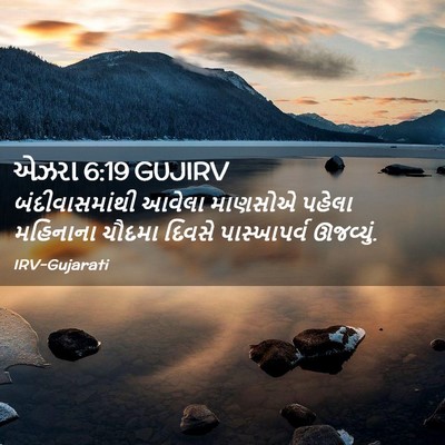 Picture 02 - એઝરા 6:19 GUJIRV - બંદીવાસમાંથી - Bible Verse Picture