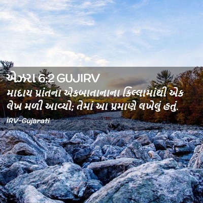 Picture 02 - એઝરા 6:2 GUJIRV - માદાય પ્રાંતના - Bible Verse Picture