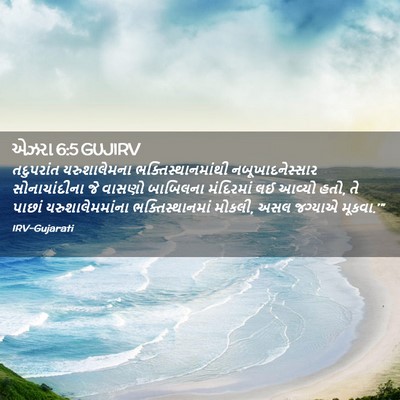 Picture 02 - એઝરા 6:5 GUJIRV - તદુપરાંત - Bible Verse Picture