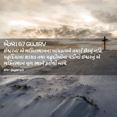 Picture 02 - એઝરા 6:7 GUJIRV - ઈશ્વરના એ - Bible Verse Picture