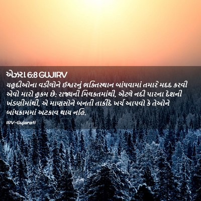 Picture 02 - એઝરા 6:8 GUJIRV - યહૂદીઓના વડીલોને - Bible Verse Picture