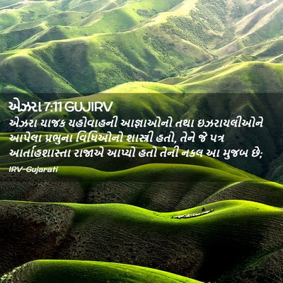 Picture 02 - એઝરા 7:11 GUJIRV - એઝરા યાજક - Bible Verse Picture