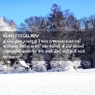 Picture 02 - એઝરા 7:13 GUJIRV - હું એવો હુકમ - Bible Verse Picture