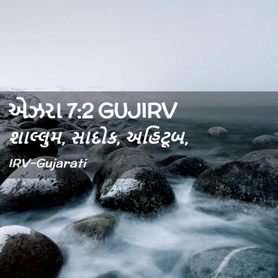 Picture 02 - એઝરા 7:2 GUJIRV - શાલ્લુમ, સાદોક, - Bible Verse Picture