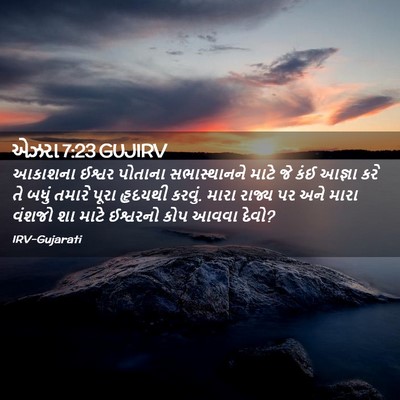Picture 02 - એઝરા 7:23 GUJIRV - આકાશના ઈશ્વર - Bible Verse Picture