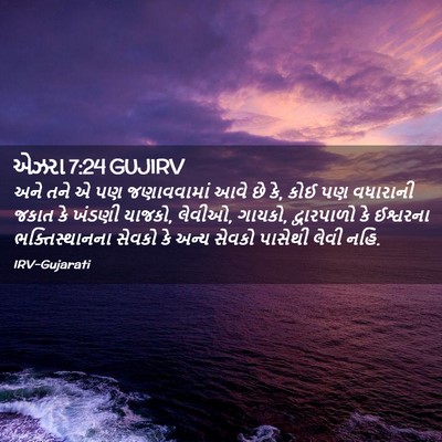 Picture 02 - એઝરા 7:24 GUJIRV - અને તને એ પણ - Bible Verse Picture