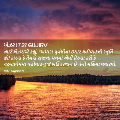 Picture 02 - એઝરા 7:27 GUJIRV - ત્યારે એઝરાએ - Bible Verse Picture