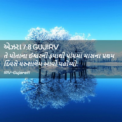 Picture 02 - એઝરા 7:8 GUJIRV - તે પોતાના ઈશ્વરની - Bible Verse Picture