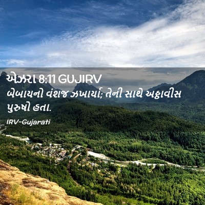 Picture 02 - એઝરા 8:11 GUJIRV - બેબાયનો વંશજ - Bible Verse Picture