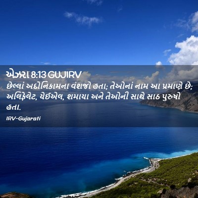 Picture 02 - એઝરા 8:13 GUJIRV - છેલ્લાં - Bible Verse Picture