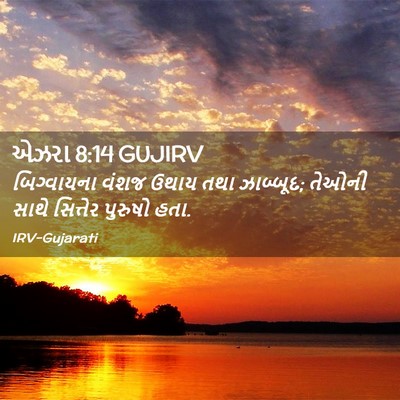 Picture 02 - એઝરા 8:14 GUJIRV - બિગ્વાયના વંશજ - Bible Verse Picture