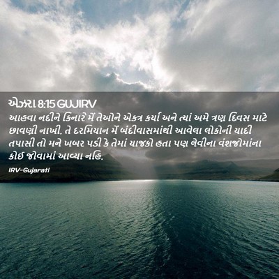 Picture 02 - એઝરા 8:15 GUJIRV - આહવા નદીને કિનારે - Bible Verse Picture