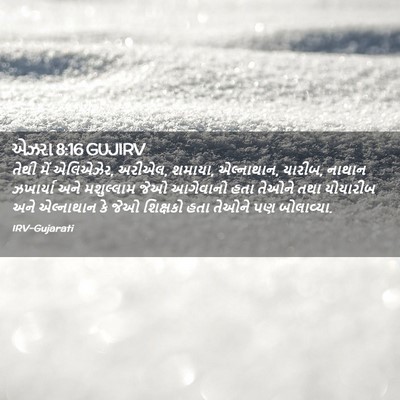 Picture 02 - એઝરા 8:16 GUJIRV - તેથી મેં એલિએઝેર, - Bible Verse Picture