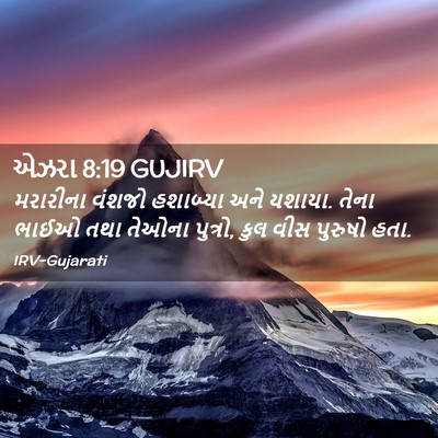 Picture 02 - એઝરા 8:19 GUJIRV - મરારીના વંશજો - Bible Verse Picture