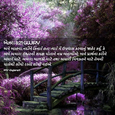 Picture 02 - એઝરા 8:21 GUJIRV - અમે આહવા નદીને - Bible Verse Picture