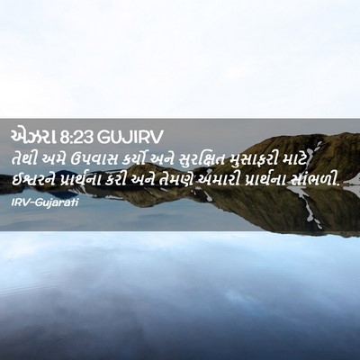 Picture 02 - એઝરા 8:23 GUJIRV - તેથી અમે ઉપવાસ - Bible Verse Picture