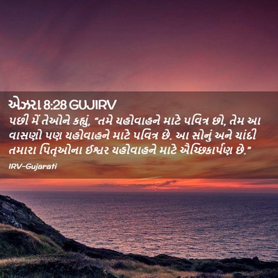 Picture 02 - એઝરા 8:28 GUJIRV - પછી મેં તેઓને - Bible Verse Picture