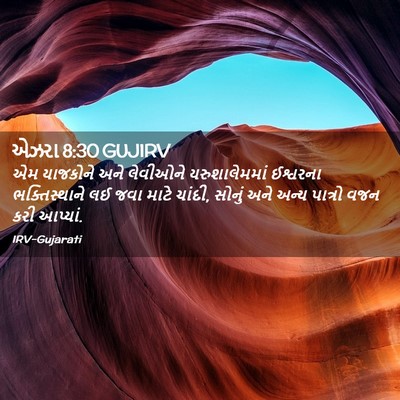 Picture 02 - એઝરા 8:30 GUJIRV - એમ યાજકોને અને - Bible Verse Picture
