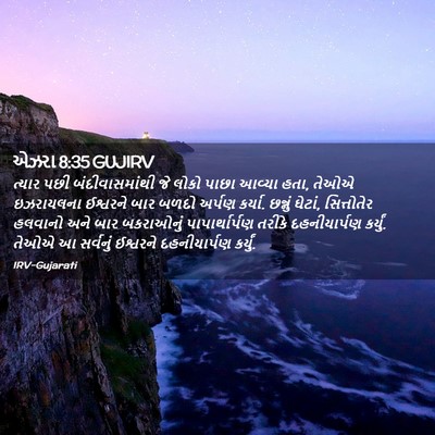 Picture 02 - એઝરા 8:35 GUJIRV - ત્યાર પછી - Bible Verse Picture