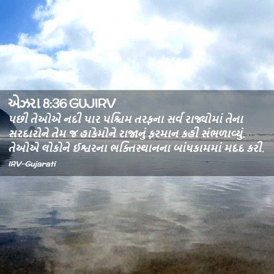 Picture 02 - એઝરા 8:36 GUJIRV - પછી તેઓએ નદી પાર - Bible Verse Picture