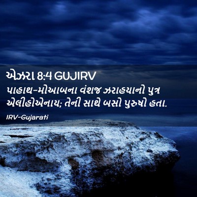 Picture 02 - એઝરા 8:4 GUJIRV - પાહાથ-મોઆબના વંશજ - Bible Verse Picture