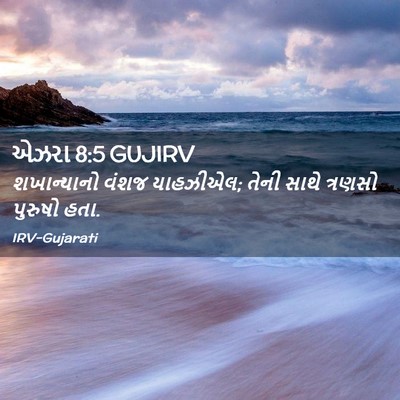 Picture 02 - એઝરા 8:5 GUJIRV - શખાન્યાનો વંશજ - Bible Verse Picture