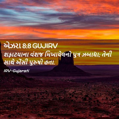 Picture 02 - એઝરા 8:8 GUJIRV - શફાટયાના વંશજ - Bible Verse Picture