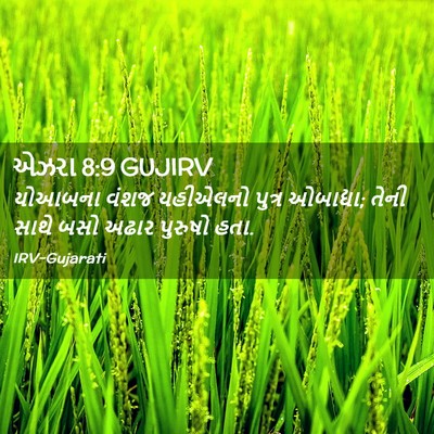 Picture 02 - એઝરા 8:9 GUJIRV - યોઆબના વંશજ - Bible Verse Picture
