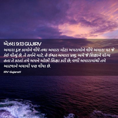 Picture 02 - એઝરા 9:13 GUJIRV - અમારા દુષ્ટ - Bible Verse Picture
