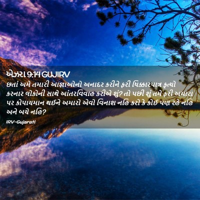 Picture 02 - એઝરા 9:14 GUJIRV - છતાં અમે તમારી - Bible Verse Picture