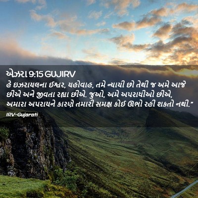 Picture 02 - એઝરા 9:15 GUJIRV - હે ઇઝરાયલના ઈશ્વર, - Bible Verse Picture