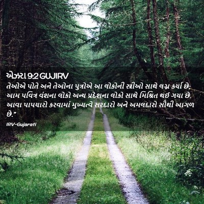 Picture 02 - એઝરા 9:2 GUJIRV - તેઓએ પોતે અને - Bible Verse Picture